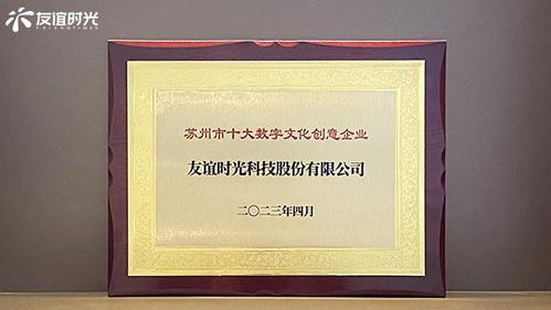 友誼時光入選蘇州市十大數字文化創意企業，引領數字文化創意內容應用服務新篇章